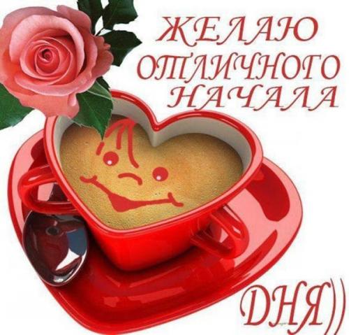 Всем доброе утро и хорошего настроения на целый день. Пожелания доброго утра и хорошего дня