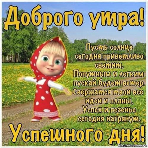 Всем доброе утро и хорошего настроения на целый день. Пожелания доброго утра и хорошего дня