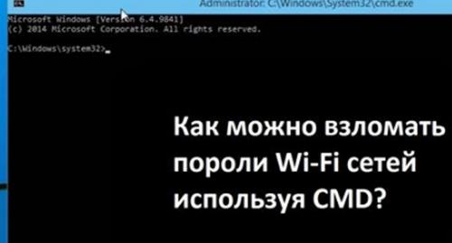 Команды для командной строки для взлома. Как можно взломать пороли Wi-Fi сетей используя CMD?