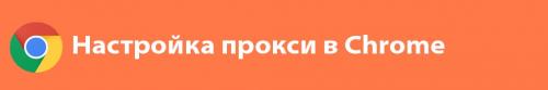 Как использовать прокси-сервер для анонимности в интернете. Настройка прокси-сервера в браузере