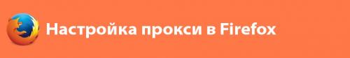 Как использовать прокси-сервер для анонимности в интернете. Настройка прокси-сервера в браузере