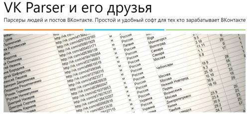 Парсинг в ВК. 10 программ для парсинга ВК