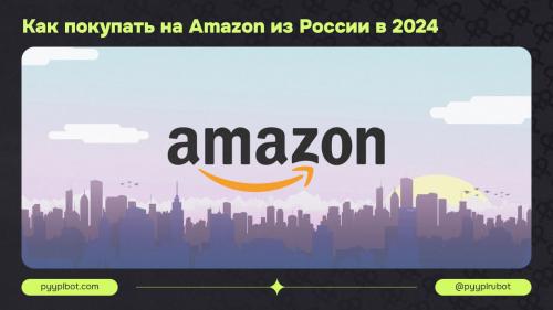 Как заказать товары с Amazon в Москву: полное руководство 03 Как заказать товары с Amazon в Москву: полное руководство 03