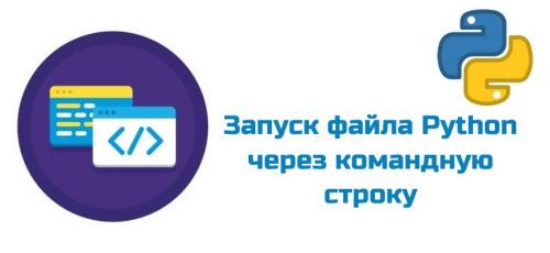 Как запустить Python через cmd. Запуск файла Python из командной строки Windows