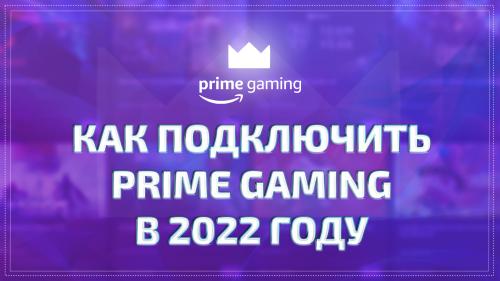 Регистрация амазон 2022. Как получить подписку Prime Gaming в 2022 году. Два бесплатных способа