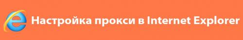 Как настроить бесплатный прокси в своем браузере или приложении. Настройка прокси-сервера в браузере