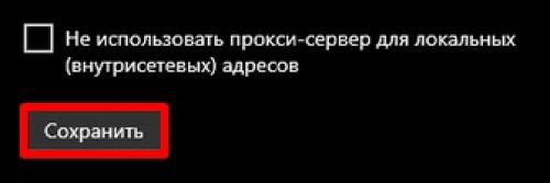 Установка прокси-сервера. Настройка прокси-сервера в Windows 10