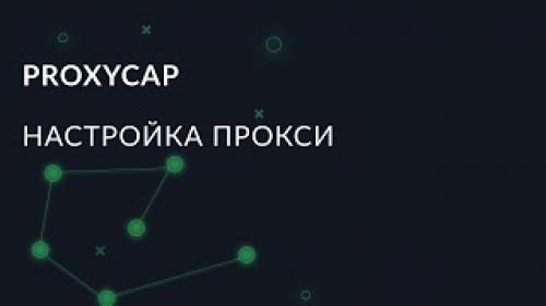 Пошаговая настройка прокси в программе ProxyCap. Что такое ProxyCap и каковы его основные особенности 01 Пошаговая настройка прокси в программе ProxyCap. Что такое ProxyCap и каковы его основные особенности 01