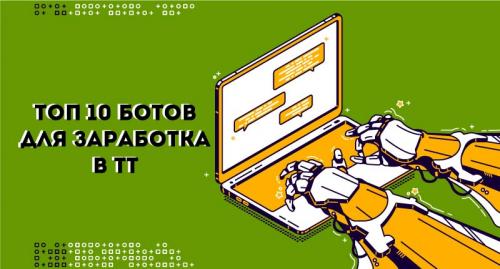 Бот для заработка на tiktop-free. RENata 02 Бот для заработка на tiktop-free. RENata 02