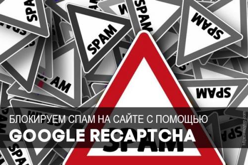 Какие есть инструменты для решения Google Captcha v.2. Установка и настройка Google Recaptcha - и спама на сайте нет