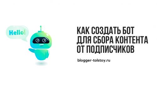 Какие из этих ботов имеют возможность автоматического распространения контента. Создаем бот для сбора контента от подписчиков канала