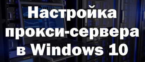 Прокси-сервер Window.  Настройка прокси-сервера в Windows 10