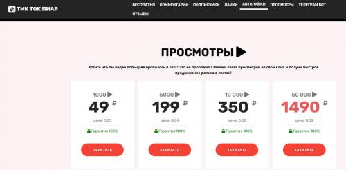 Как работают бесплатные боты для просмотра TikTok. Платная накрутка просмотров в Тик Ток