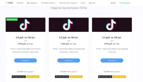 Какие из этих 15 лучших TikTok-ботов имеют наибольшую скорость просмотров. Платная накрутка просмотров в Тик Ток