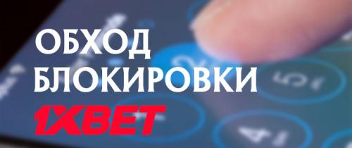 Как открыть 1хбет. Что делать если не открывается сайт 1xbet?