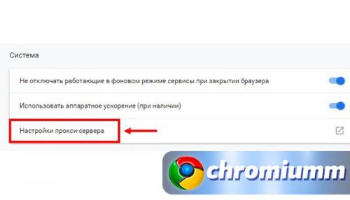 Как отключить прокси в хроме. Как отключить прокси в Гугл Хром