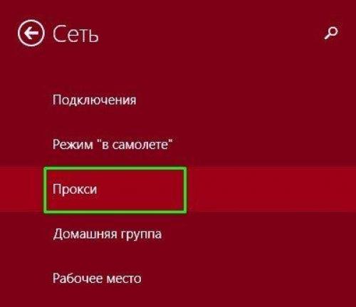 Как настроить прокси-сервер на Window.  Как настроить прокси для использования в Windows8.1