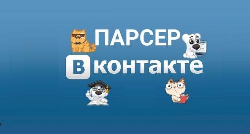 Какие проблемы могут возникнуть при парсинге данных из ВКонтакте. Чем отличаются парсеры от других программ?