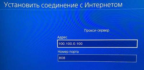 Прокси-сервер ps4. Как радикально ускорить загрузку игры или обновления на PS4: прокси-вариант