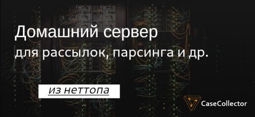 Сервер для парсинга. Домашний сервер из неттопа для рассылок, парсинга и других задач!