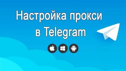 Что такое прокси в Telegram. Что такое Proxy, зачем он нужен в Телеграмме? 17 Что такое прокси в Telegram. Что такое Proxy, зачем он нужен в Телеграмме? 17
