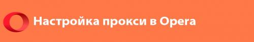 Почему нужно использовать русские прокси. Зачем он нужен? 05