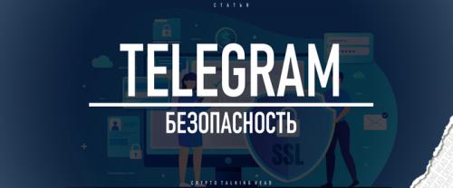 Как выбрать надежный и безопасный способ доступа к Telegram. Безопасность в Telegram. Как сделать мессенджер максимально защищенным?