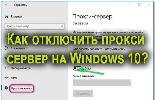 Как отключить прокси-сервер в window.  Как отключить прокси сервер на Виндовс 10 навсегда и временно?