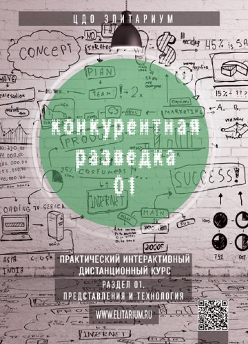 Конкурентная разведка обучение. О курсе