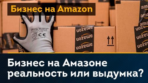 Торговля на Амазон из России. Мы с партнером сделали много выводов, следуя которым, можно совершить меньше ошибок и увеличить шансы на успех! 03 Торговля на Амазон из России. Мы с партнером сделали много выводов, следуя которым, можно совершить меньше ошибок и увеличить шансы на успех! 03
