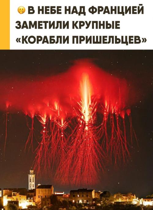Над Францией появились красные вспышки, похожие на корабли пришельцев. 
