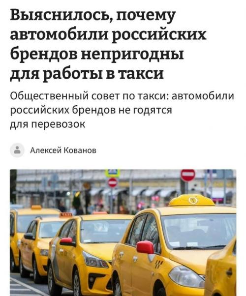 Российские автомобили не подходят для работы в такси, заявил представитель общественного совета по развитию такси. 
