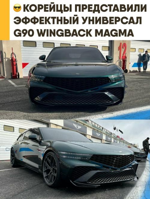 Корейцы представили свой ответ Audi RS6 - эффектный универсал G90 Wingback Magma 