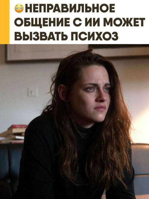 Врачи из Калифорнии предупреждают: Chatgpt может усугублять психические расстройства и довести до серьёзных проблем с психикой. 

