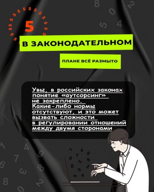 Аутсорсный сотрудник - оперативный и быстрый помощник. 05