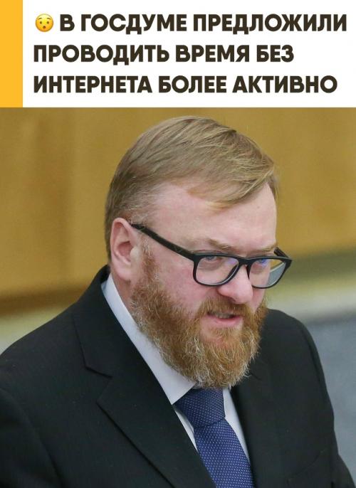 В Госдуме предложили необычный способ провести время без интернета. 

