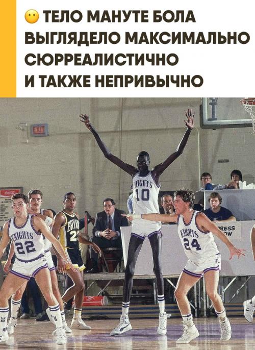 Мануте бол казался пришельцем даже среди самых высоких игроков нба. 

