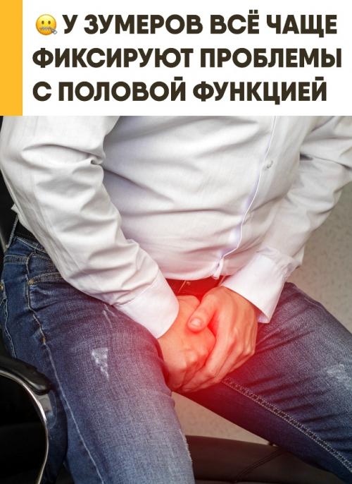 Исследование рост половой дисфункции среди молодого поколения показало. 

