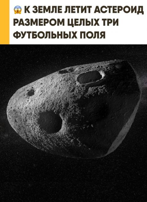 Гигантский астероид скоро рядом с землёй пройдёт. 

