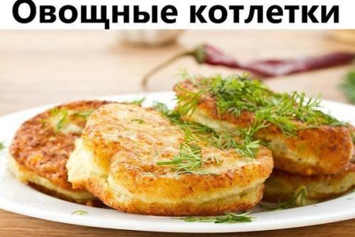 Овощные котлетки. Выход на 100 г. - 130 ккал. 01