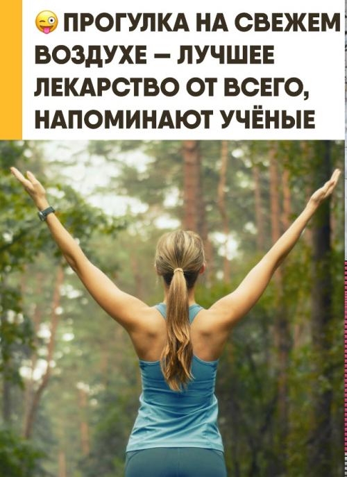 Обычные прогулки мощной поддержкой для организма оказались. 

