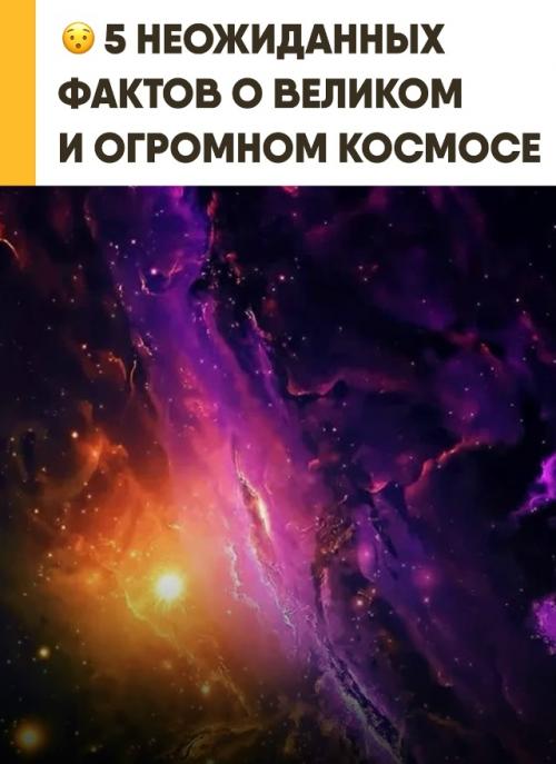 Современные ученые пять неожиданных и удивительных фактов о космосе выделили. 

