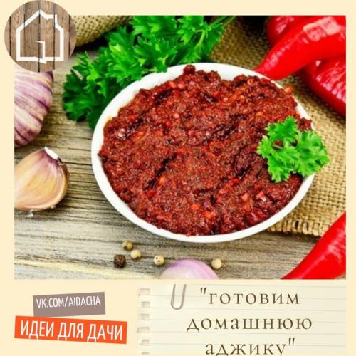 Как насчет вкусной и ароматной аджики, которая так замечательно сочетается с нашим любимым шашлычком? 
