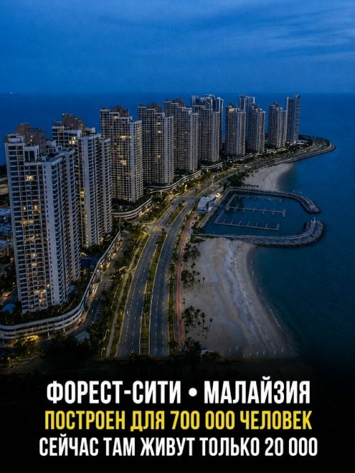Роскошные мегаполисы будущего превращаются в пустые города - призраки вопреки гигантским финансовым вложениям. 07