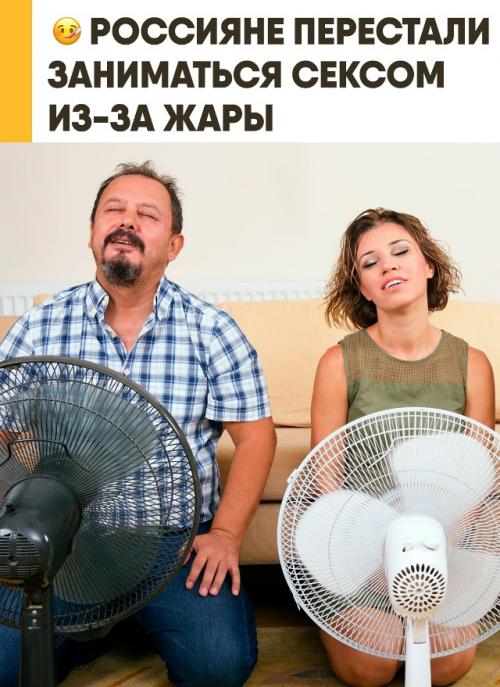 Летняя аномальная жара заставила россиян массово отказаться от интимной жизни. 

