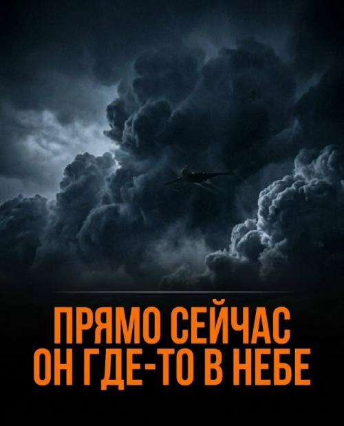 Прямо сейчас где-то над нами летит самолёт без единого пассажира. 06