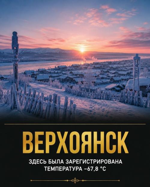 Некоторые населенные пункты на земле постоянно живут в условиях экстремального мороза. 03