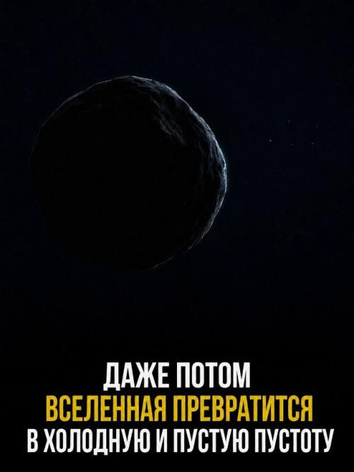 Будущее вселенной через миллионы и миллиарды лет таит захватывающие тайны. 08