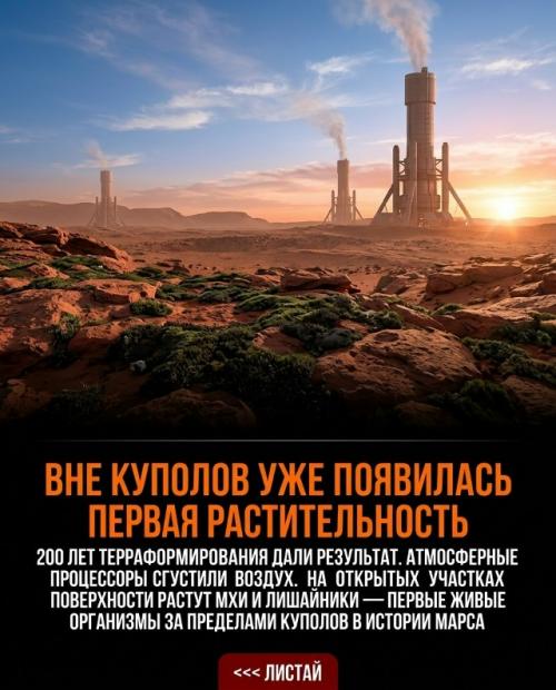 В 2200 году марс уже перестал быть мёртвой красной пустыней. 03