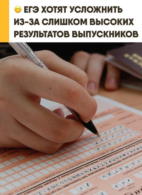 ЕГЭ хотят усложнить из-за слишком хороших результатов выпускников. 

